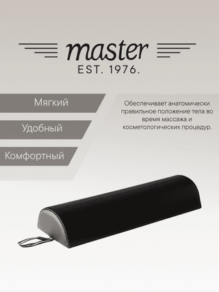 Валик для массажа полукруглый Master MB07 черный