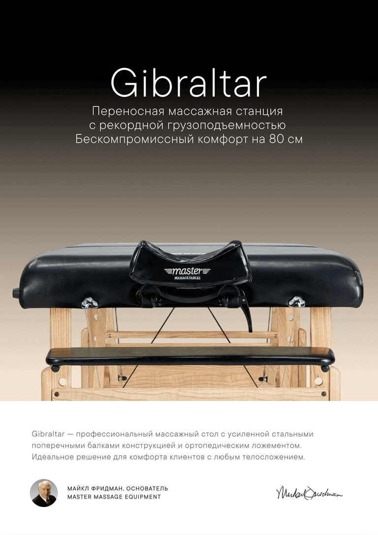 Массажный стол складной Master Gibraltar