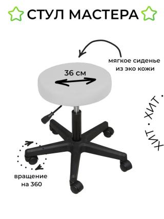 Стул мастера ПРИЗМА ЭКО, на колесиках, без спинки, белый