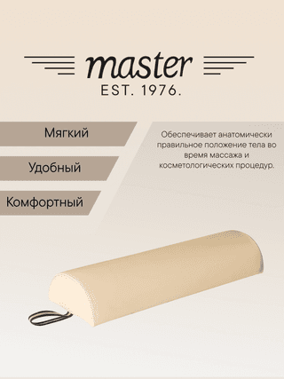 Валик для массажа полукруглый Master MB07 бежевый