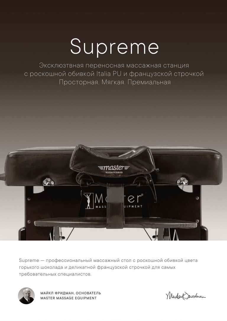 Массажный стол складной Master SUPREME, шоколадный