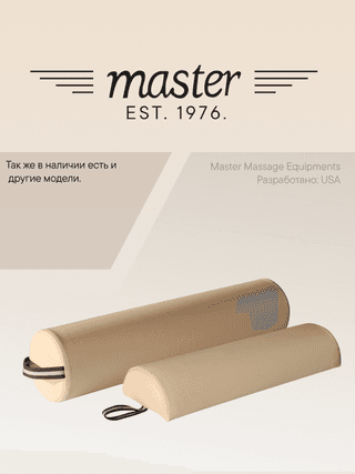 Валик для массажа полукруглый Master MB07 бежевый