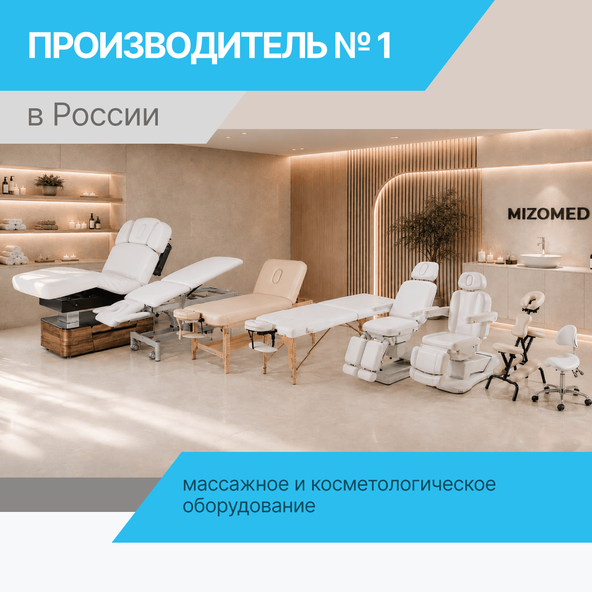 Топ №1 производитель массажного и косметологического оборудования в России