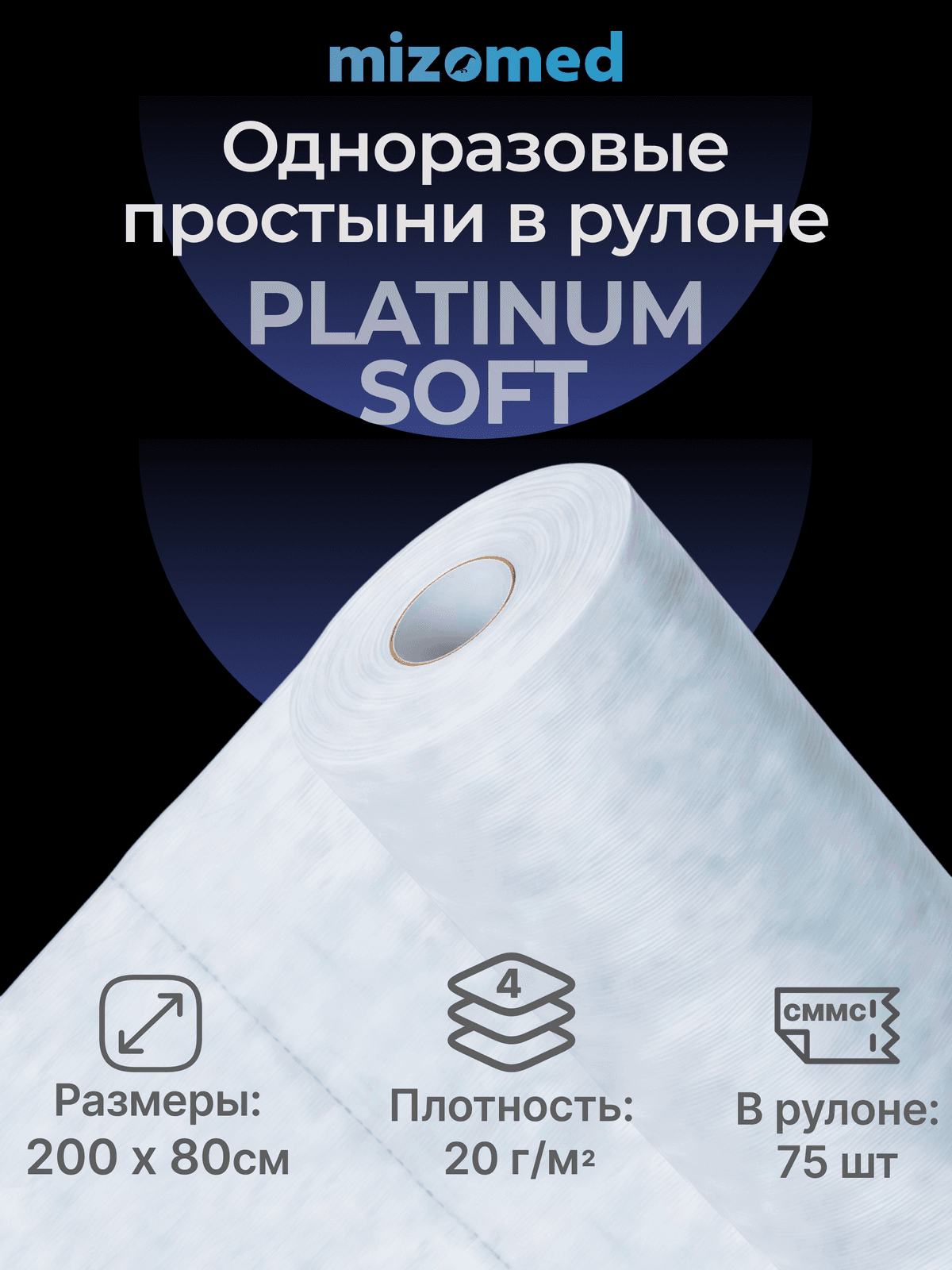 Одноразовые простыни в рулоне PLATINUM SOFT, 200x80 см, 20 г/кв.м, 75 шт, белый